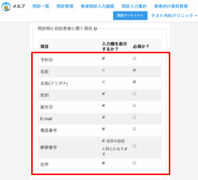 メルプweb問診 初診患者はどこまで基本情報取得できる